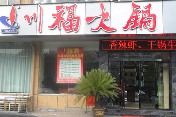 川福火锅总部在哪