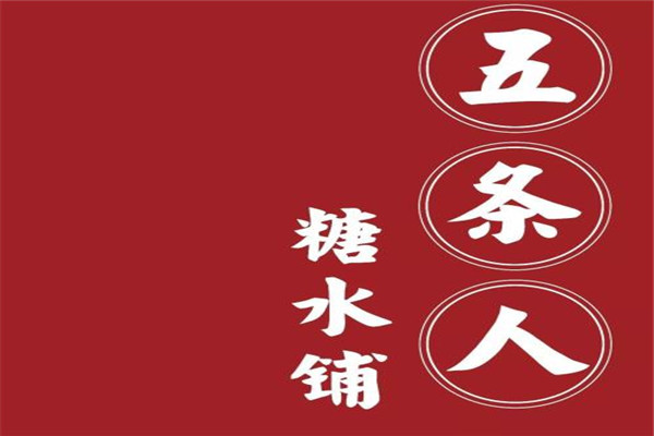 加盟五条人糖水前景如何