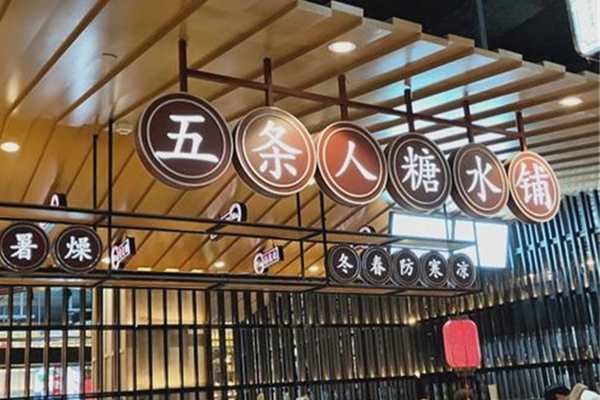 加盟五条人糖水前景如何