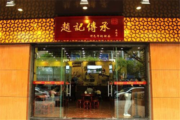 开一家赵记传承需要多少钱