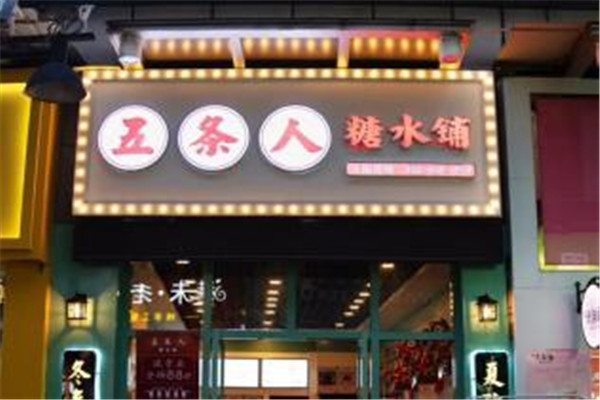五条人糖水铺生意怎么样