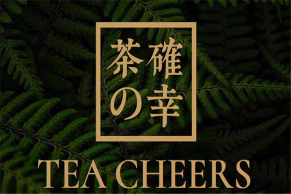 茶确幸和奈雪的茶