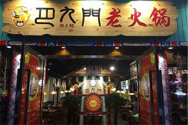 巴九门老火锅加盟多少钱