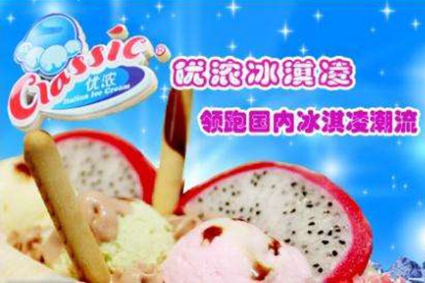 优浓冰淇淋加盟怎么样
