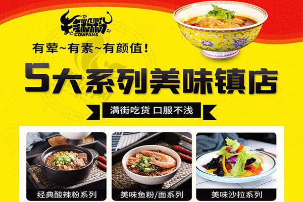 牛气粉粉酸辣粉加盟