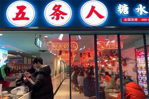 五条人糖水铺总部在哪