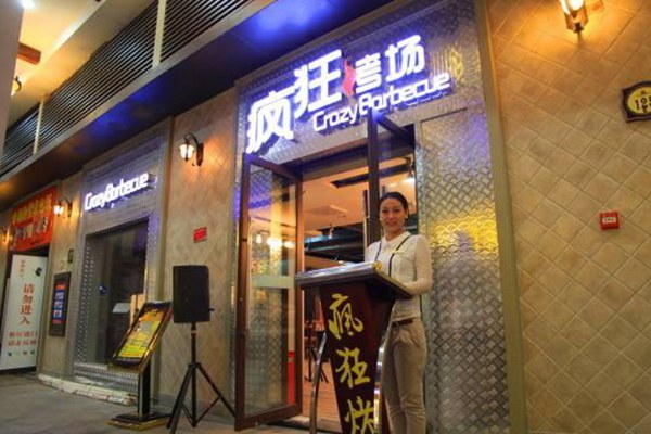疯狂烤场加盟费多少钱