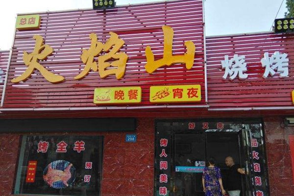 火焰山烧烤怎么样