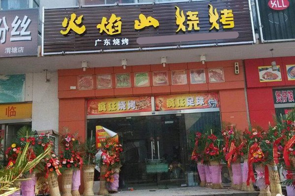 火焰山烧烤怎么样