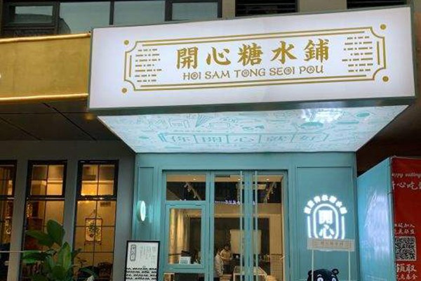 开心糖水铺怎么样