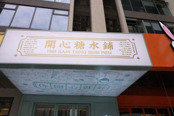 开心糖水铺怎么样