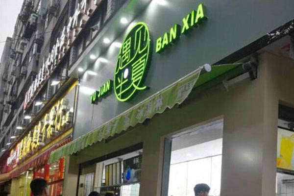 遇见半夏饮品挣钱吗