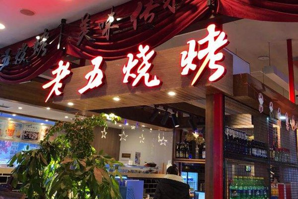 老五烧烤加盟多少钱