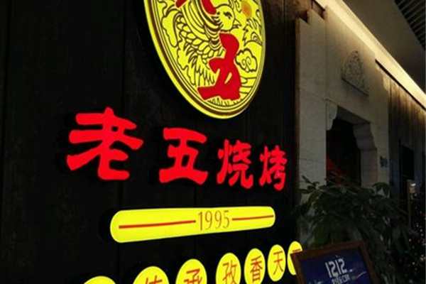 武汉老五烧烤配方