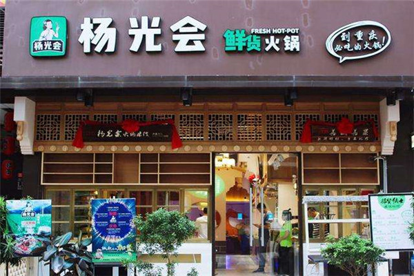 杨光会火锅怎么加盟