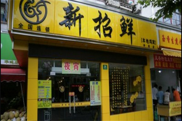 新招鲜本地鸡窝火锅加盟