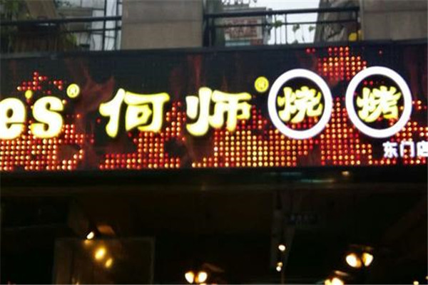 成都何师烧烤能加盟吗