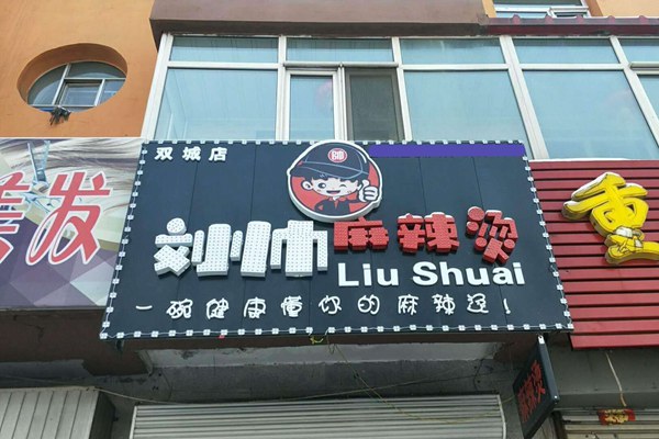 刘帅麻辣烫加盟赚钱吗