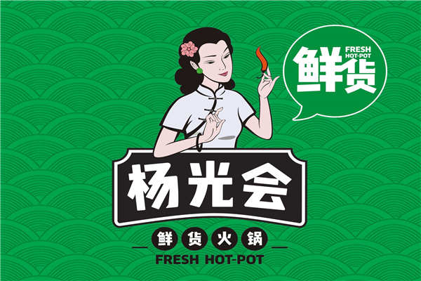 杨光会鲜货火锅加盟条件