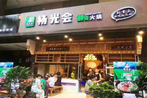 杨光会鲜货火锅加盟条件