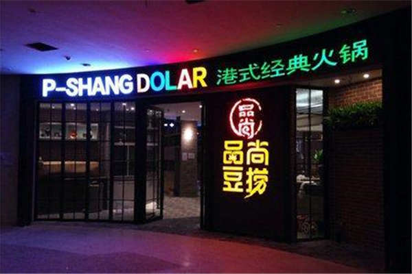 品尚豆捞加盟费