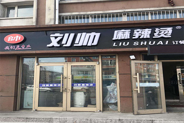 刘帅麻辣烫加盟怎么样