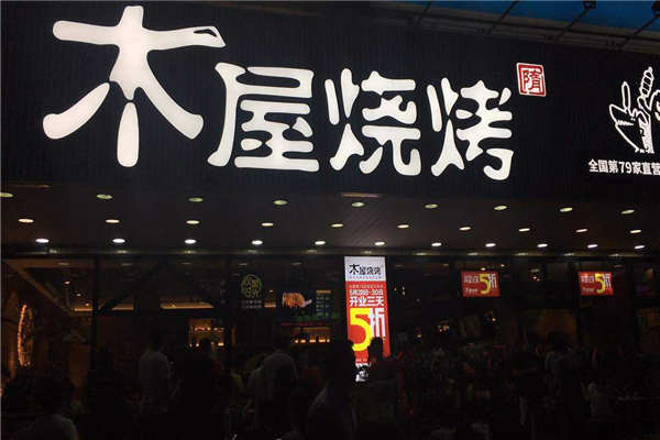 加盟木屋烧烤风险大吗