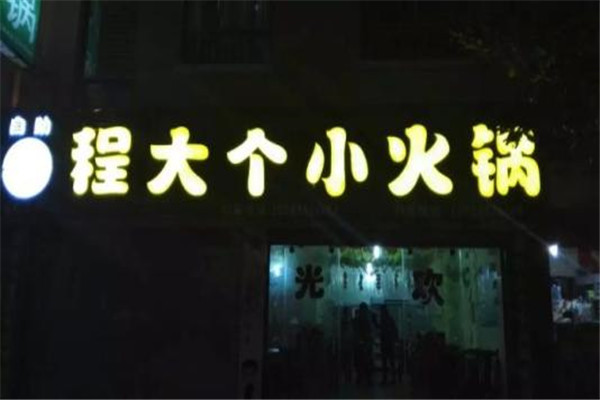 程大个小火锅靠谱吗