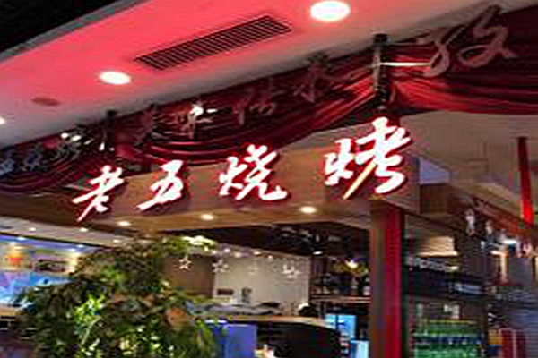 老五烧烤可以加盟吗