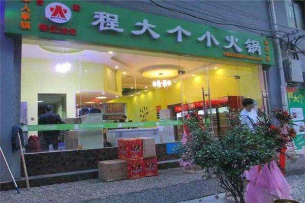 程大个小火锅加盟费多少钱
