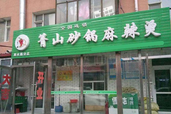 箐山麻辣烫总部