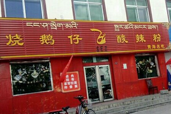 青海烧鹅仔酸辣粉加盟