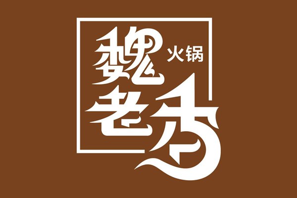 魏老香火锅加盟费多少