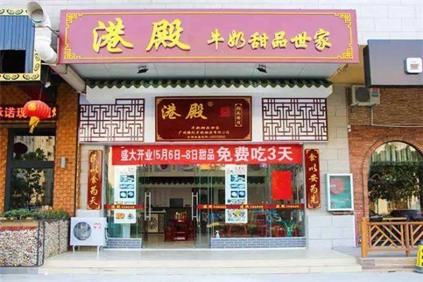 港殿甜品加盟费是多少