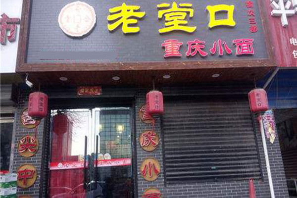 老堂口重庆小面