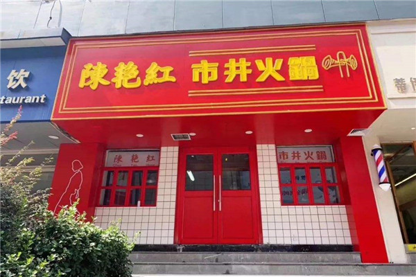 陈艳红市井火锅总部