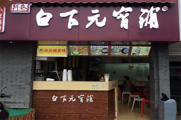 白下元宵铺总部在哪
