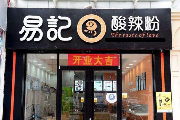 易记酸辣粉有哪些加盟优势?