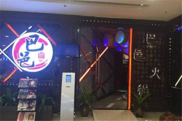 巴邑火锅一共有多少店