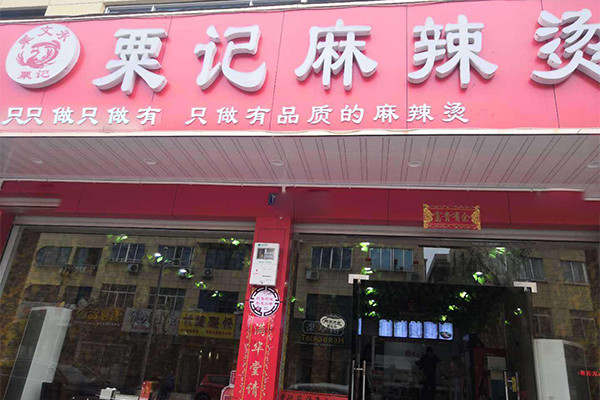 粟记麻辣烫配方