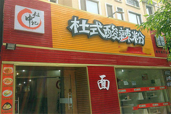 杜氏酸辣粉总部加盟