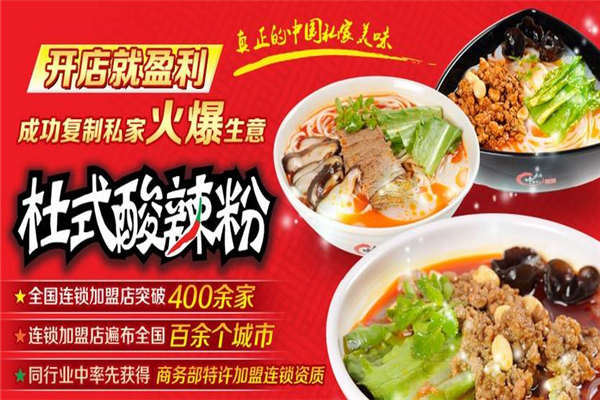 杜氏酸辣粉总部加盟