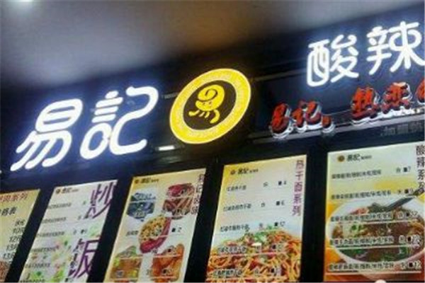 易记酸辣粉加盟费多少钱