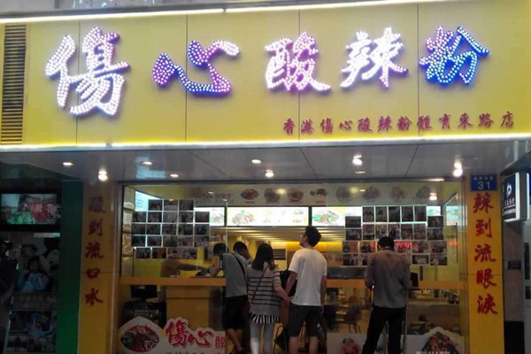 伤心酸辣粉加盟费多少