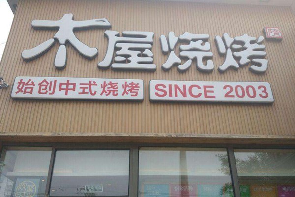 木屋烧烤加盟骗局