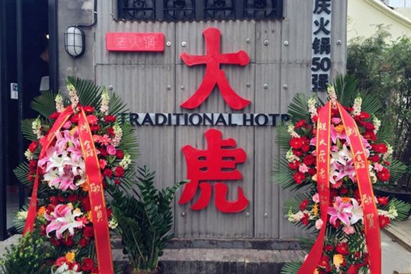 重庆大虎老火锅加盟吗