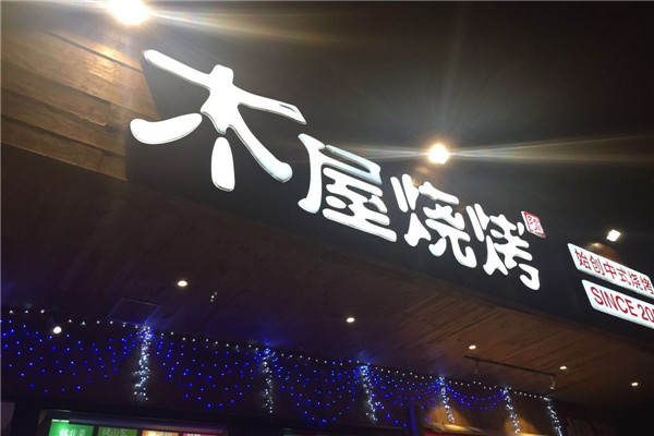 木屋烧烤直营还是加盟
