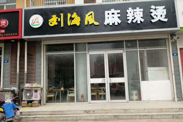 刘海风凉皮麻辣烫加盟