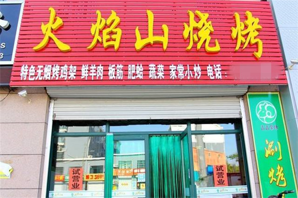火焰山烧烤是加盟的吗