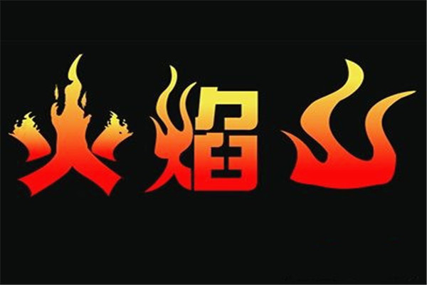 火焰山烧烤加盟费是多少